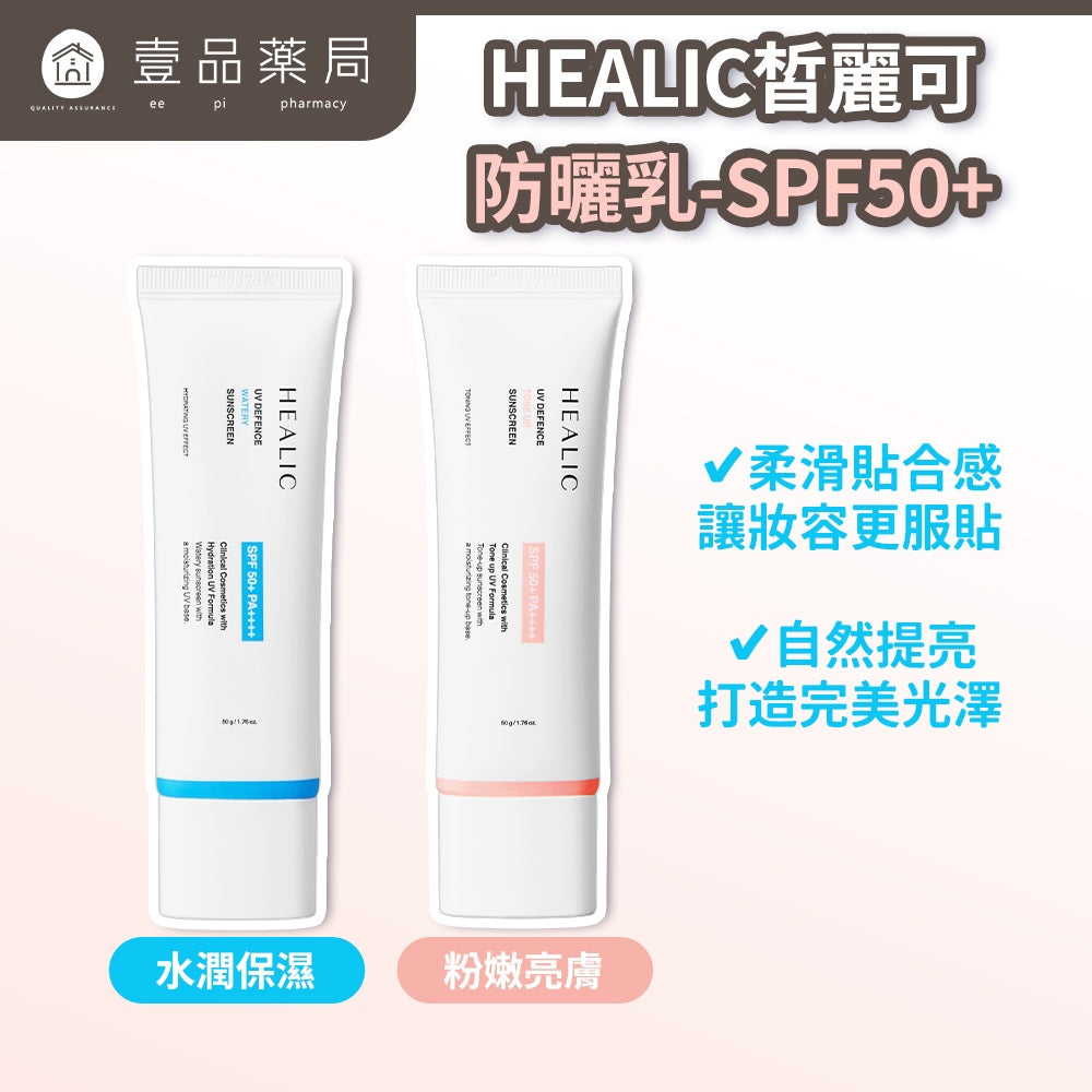 【皙麗可HEALIC】防曬乳系列 水潤保濕/粉嫩亮膚 SPF50+ 50g/盒 韓國貨 清爽水潤 海洋友善