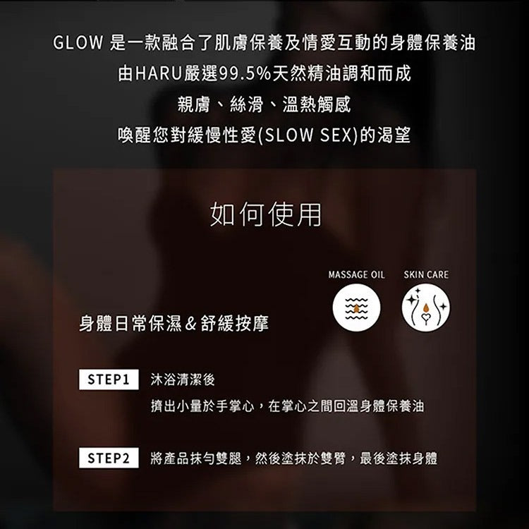 【HARU含春】GLOW大麻籽玫瑰喚醒按摩精油 134mL 大馬士革玫瑰精油 大麻籽油 溫感按摩 舒適放鬆