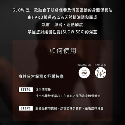 【HARU含春】GLOW大麻籽玫瑰喚醒按摩精油 134mL 大馬士革玫瑰精油 大麻籽油 溫感按摩 舒適放鬆