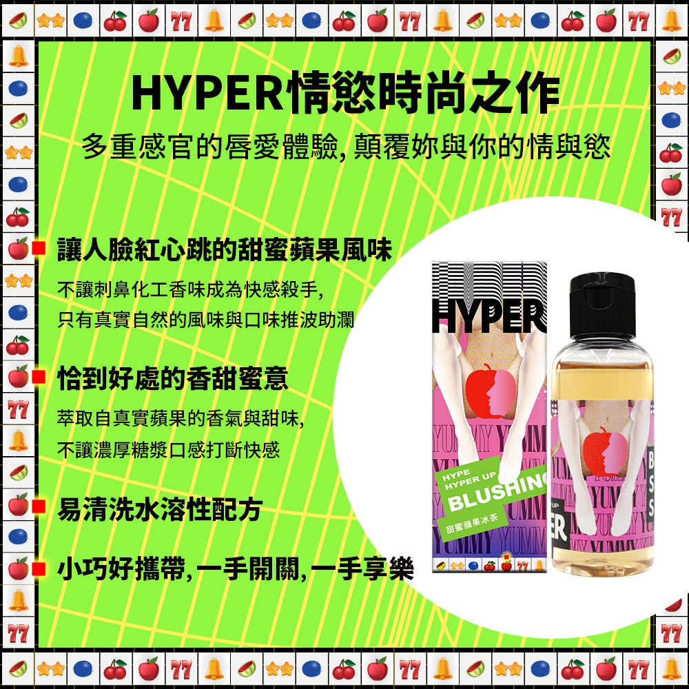 【HARU含春】HYPER系列風味潤滑液 50mL/盒 太妃焦糖水蜜桃草莓蘋果紅酒橙莓 水溶性 滋潤不黏膩