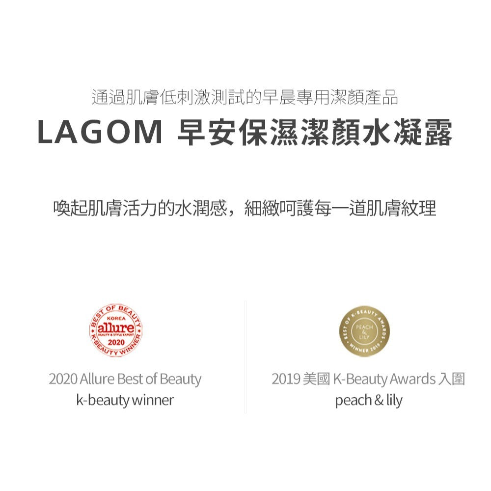 【LAGOM】早安保濕潔顏水凝露 170ml/盒 質地清爽 溫和潔淨 水潤不緊繃不乾澀 敏感肌適用