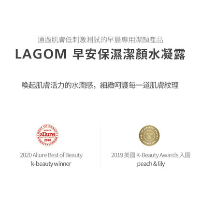 【LAGOM】早安保濕潔顏水凝露 170ml/盒 質地清爽 溫和潔淨 水潤不緊繃不乾澀 敏感肌適用