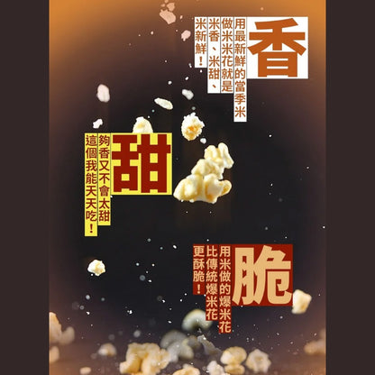 【丹尼船長】米米花 100g/包 多種口味 爆米花 台灣米製 非油炸 椰子油 酥脆不卡牙 追劇零食 團購美食