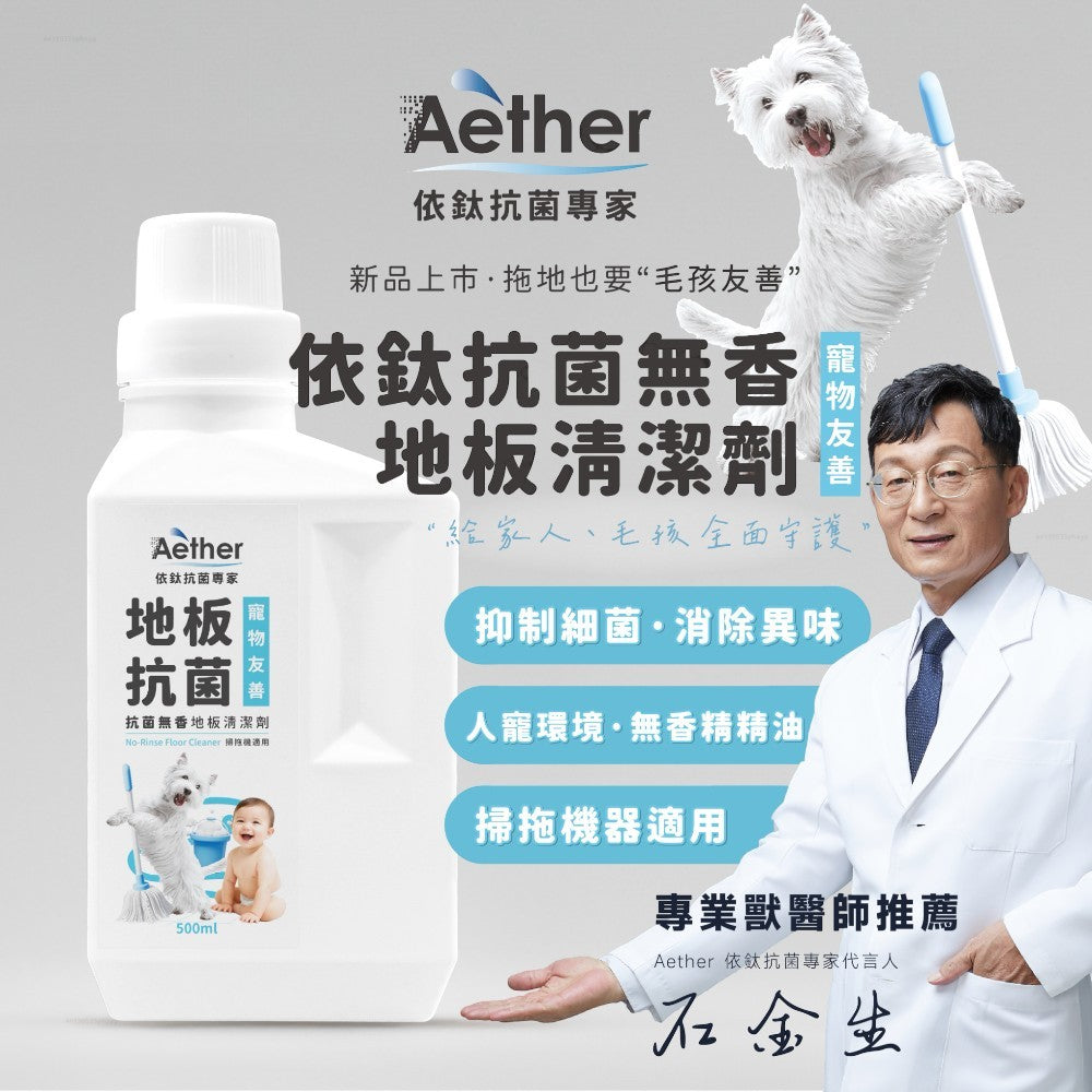 【依鈦Aether】抗菌防滿地板清潔劑 500ml/瓶 寵物友善 無香精 寵物嬰幼兒家庭必備 適用掃拖機器人