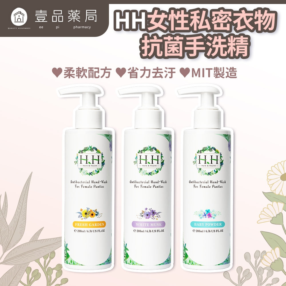 【HH草本新淨界】女性私密衣物抗菌手洗精 200ml/瓶 清新花園 白麝香 寶貝粉香 解決污漬 護手保濕
