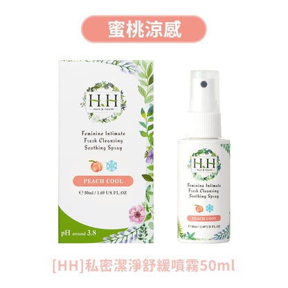 【HH草本新淨界】私密潔淨舒緩噴霧 50ml/瓶 弱酸植萃配方 瞬效淨味 倒噴設計 清新舒爽 24H貼身呵護