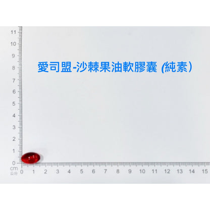 【愛司盟】沙棘果油軟膠囊 60顆/瓶 Omega-7 超臨界萃取 養顏美容 調整體質 沙棘油 全素可食