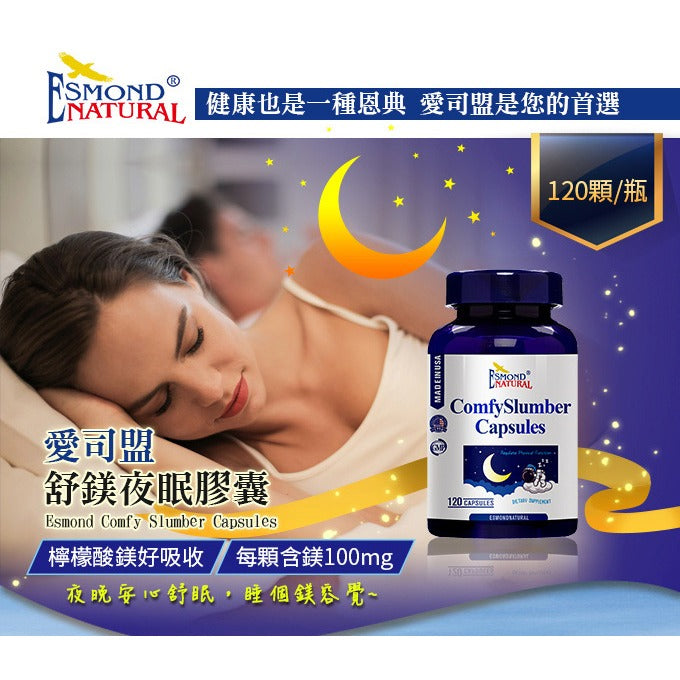【愛司盟】舒鎂夜眠膠囊 120顆/瓶 檸檬酸鎂 高吸收率 幫助入睡 調整體質 放鬆好眠