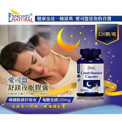 【愛司盟】舒鎂夜眠膠囊 120顆/瓶 檸檬酸鎂 高吸收率 幫助入睡 調整體質 放鬆好眠