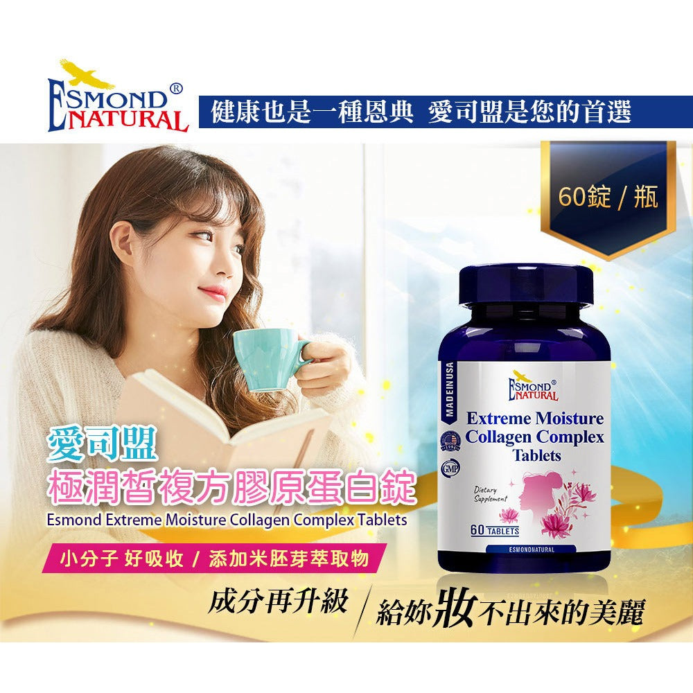 【愛司盟】極潤皙複方膠原蛋白錠 60粒/瓶 膠原胜肽 神經醯胺 維生素C 米胚芽萃取物 養顏美容