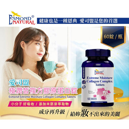 【愛司盟】極潤皙複方膠原蛋白錠 60粒/瓶 膠原胜肽 神經醯胺 維生素C 米胚芽萃取物 養顏美容