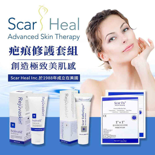 【Scar Heal】疤痕護理系列 疤痕凝膠 疤痕凝霜 疤痕護理矽膠片 美國原裝進口