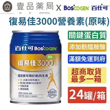 【百仕可】復易佳3000營養素(原味) 24罐/箱購贈2罐 添加麩醯胺酸 關鍵蛋白質 管灌適用