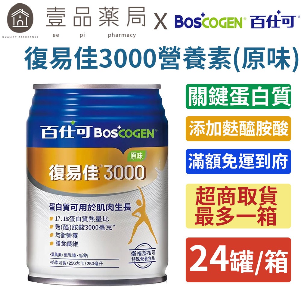 【百仕可】復易佳3000營養素(原味) 24罐/箱購贈2罐 添加麩醯胺酸 關鍵蛋白質 管灌適用