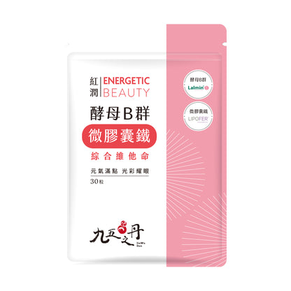 【九五之丹】紅潤．酵母B群+鐵 30粒/包 天然酵母B群 微膠囊鐵 精神旺盛 補充鐵質 綜合維他命