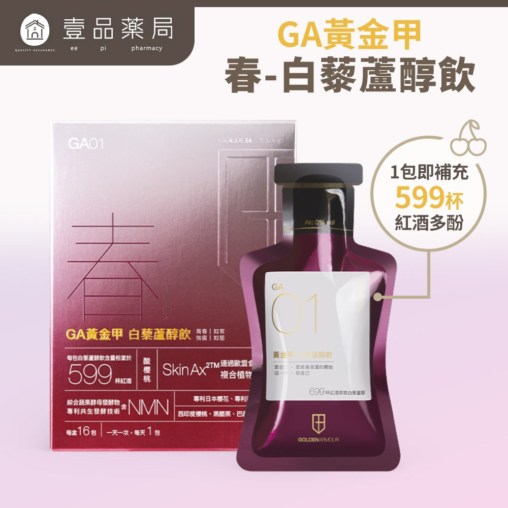 【GA黃金甲】｜春｜白藜蘆醇青春飲 16包/盒 高濃縮植萃配方 體內環保 青春美麗 補養強身 白藜蘆醇飲