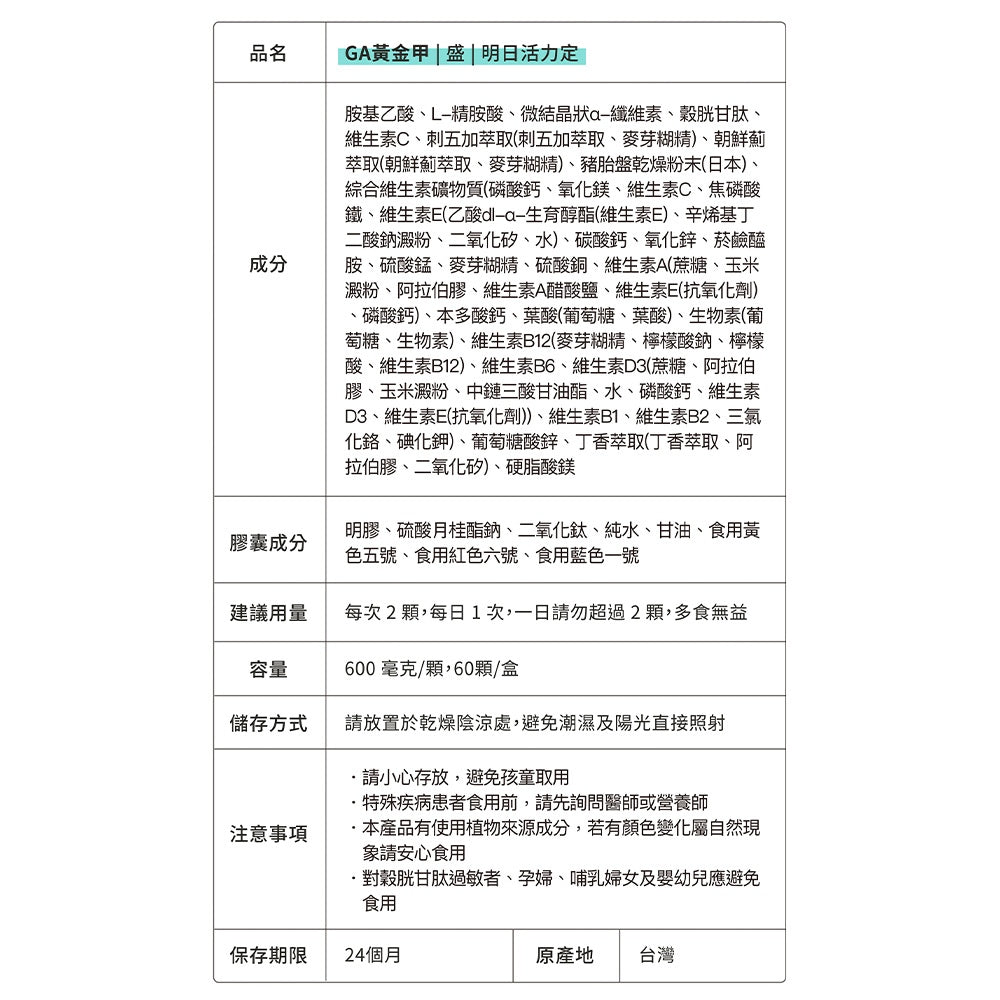 【GA黃金甲】｜盛｜明日活力定 60顆/盒 植物萃取 維生素礦物複方 營養補給 活力日常保養 台灣製造