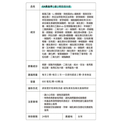 【GA黃金甲】｜盛｜明日活力定 60顆/盒 植物萃取 維生素礦物複方 營養補給 活力日常保養 台灣製造