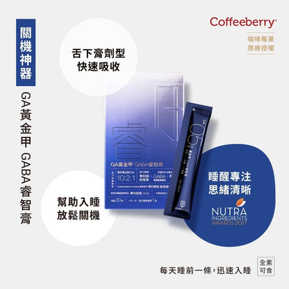 【GA黃金甲】｜睿｜GABA睿智膏 30條/盒 高濃度GABA添加 專注力加倍 幫助放鬆 打造靈敏反應