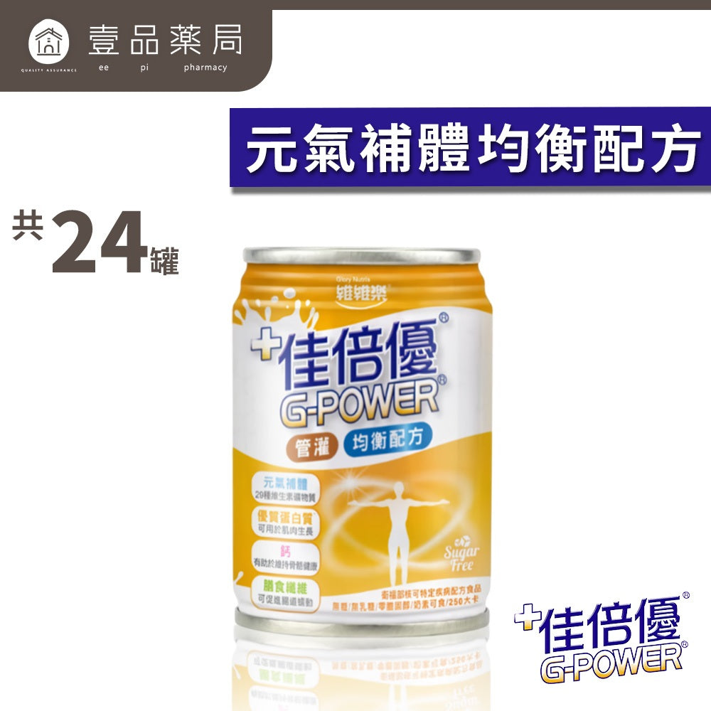 【佳倍優】元氣高鈣 鉻100無糖不甜 箱購免運 植物蛋白全素無糖 保護力345 均衡補體 箱購賣場