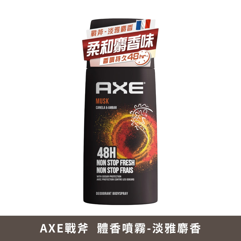 【AXE戰斧】體香噴霧 滾珠式止汗體香劑 150ml/瓶 40ml/瓶 多款可選 男士香氛 長效清新