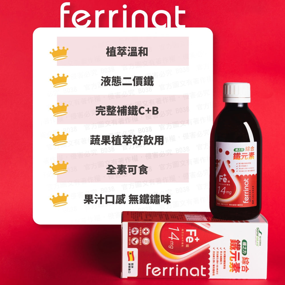 【森力亞草本】植之力綜合鐵元素 250ml/瓶 二價鐵+維生素C 液態鐵飲品 補鐵好氣色 女性補鐵