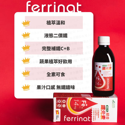 【森力亞草本】植之力綜合鐵元素 250ml/瓶 二價鐵+維生素C 液態鐵飲品 補鐵好氣色 女性補鐵