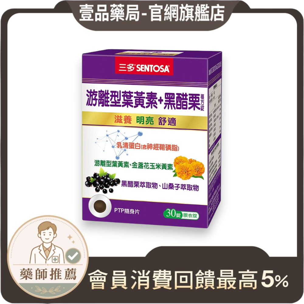 【三多】游離型葉黃素+黑醋栗複方錠 30錠/盒 游離型好吸收 添加花青素 多種維生素 三多葉黃素 日常補給