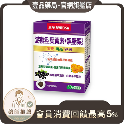 【三多】游離型葉黃素+黑醋栗複方錠 30錠/盒 游離型好吸收 添加花青素 多種維生素 三多葉黃素 日常補給