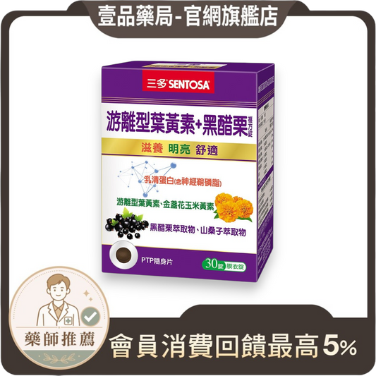 【三多】游離型葉黃素+黑醋栗複方錠 30錠/盒 游離型好吸收 添加花青素 多種維生素 三多葉黃素 日常補給