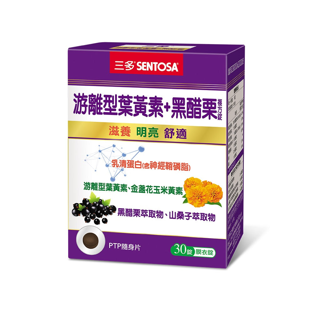 【三多】游離型葉黃素+黑醋栗複方錠 30錠/盒 游離型好吸收 添加花青素 多種維生素 三多葉黃素 日常補給