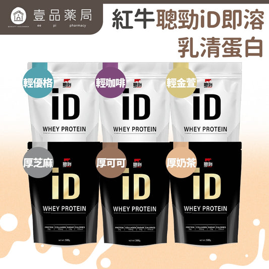 【紅牛】聰勁 iD即溶乳清蛋白 500g/袋 iD乳清 添加膠原蛋白 濃縮分離乳清 BCAA 蛋白質補充