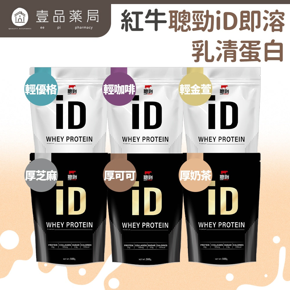 【紅牛】聰勁 iD即溶乳清蛋白 500g/袋 iD乳清 添加膠原蛋白 濃縮分離乳清 BCAA 蛋白質補充