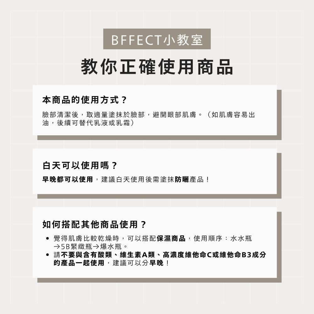 【BFFECT】5B緊緻瓶-5%維他命B3毛孔緊緻精華30ml/盒