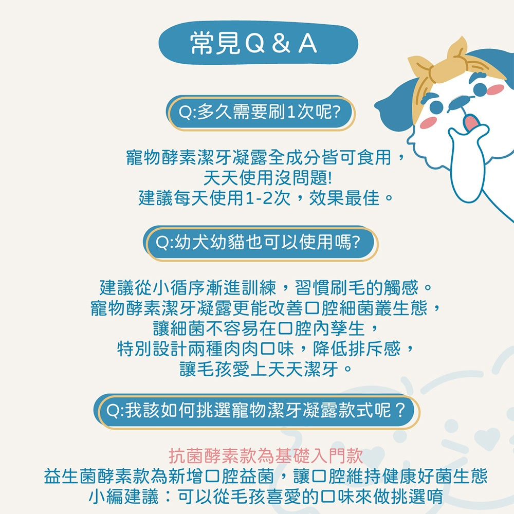 【小小毛孩】寵物酵素潔牙凝露 80ml 益生菌配方 抗菌配方 多種口味 溫和清潔 維持口腔健康 口氣清新