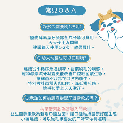 【小小毛孩】寵物酵素潔牙凝露 80ml 益生菌配方 抗菌配方 多種口味 溫和清潔 維持口腔健康 口氣清新