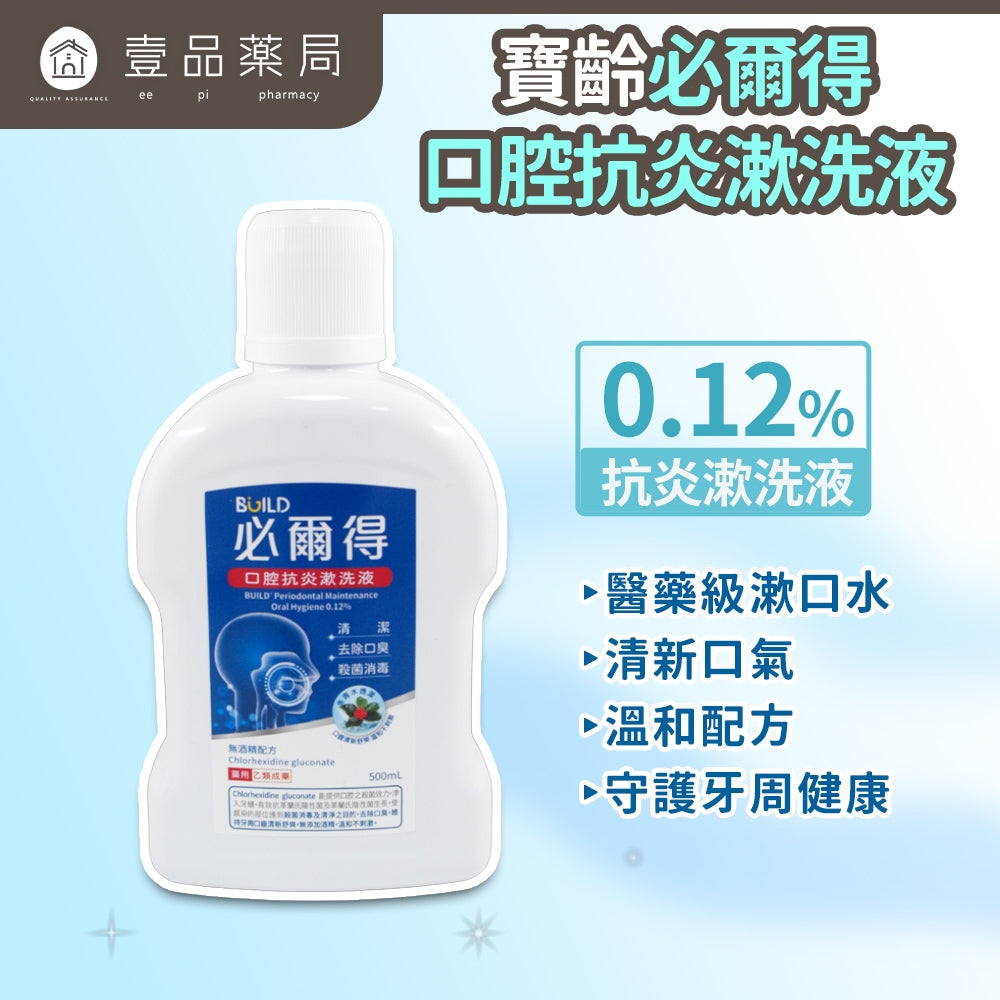 【寶齡】必爾得口腔抗炎漱洗液 500ml/瓶 漱口水 無酒精 溫和不刺激 口腔保養 清新保養