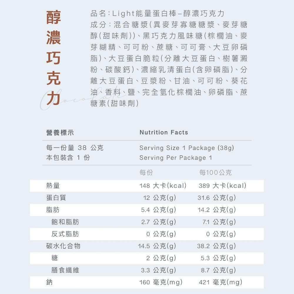 【Body Goals】Light 能量蛋白棒 38g/條 醇濃巧克力 戀莓白巧克力 高蛋白質 高纖 無麩質