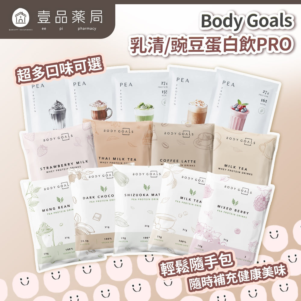 【Body Goals】多效乳清蛋白飲 多效豌豆蛋白飲 BCAA 高蛋白質 優質乳源 低糖高纖 運動補給