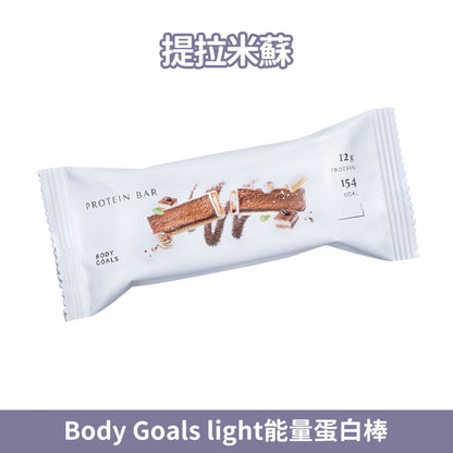 【Body Goals】Light 能量蛋白棒 38g/條 醇濃巧克力 戀莓白巧克力 高蛋白質 高纖 無麩質