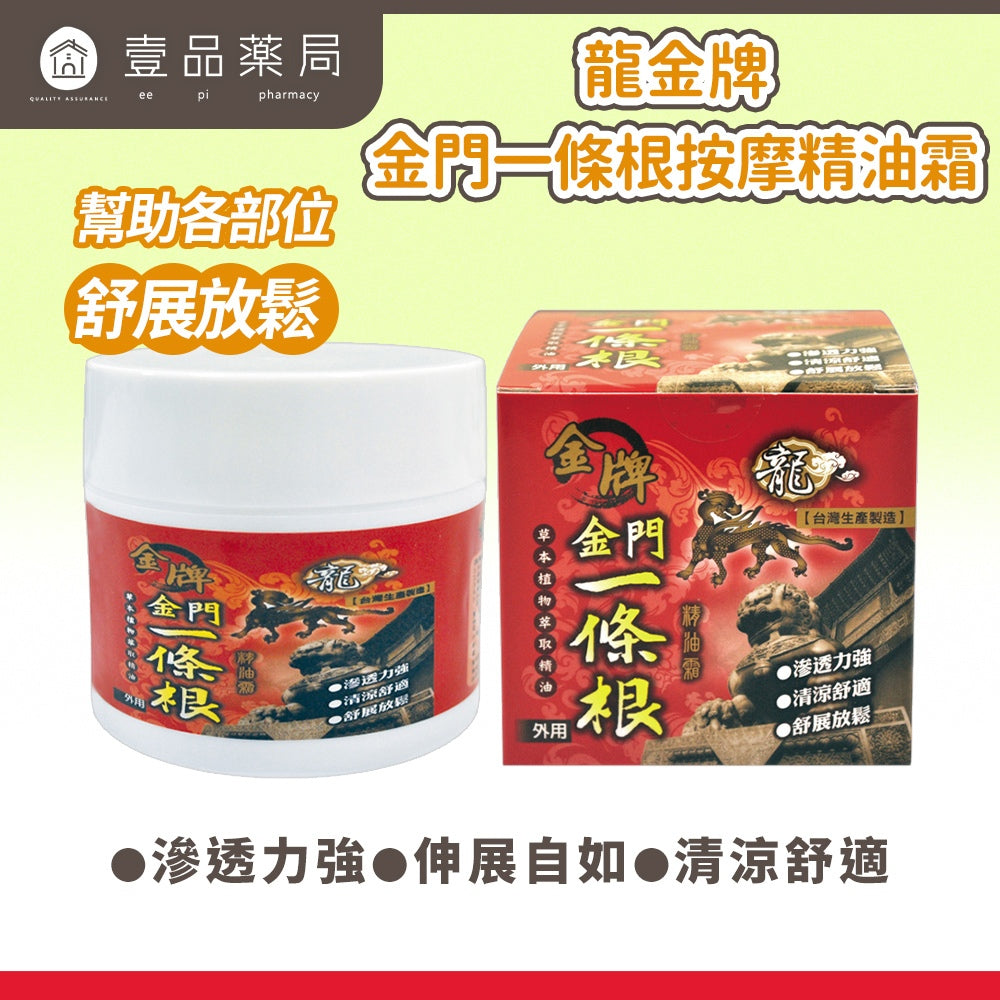 【龍金牌】金門一條根按摩精油霜 100g/盒 草本配方 清涼舒適 滋潤易推 台灣製造