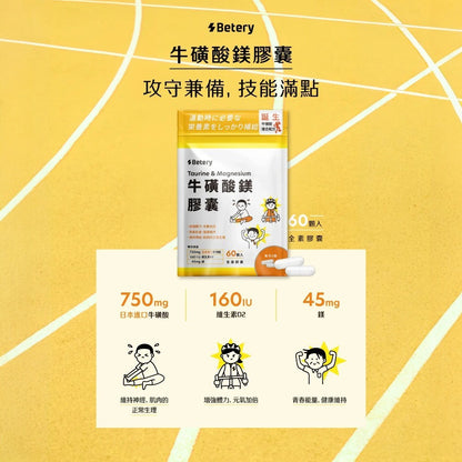【Betery】牛磺酸鎂膠囊 60顆/袋 運動前後補給 日本進口牛磺酸 維生素B群 無咖啡因 能量補給