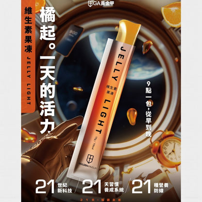 【GA黃金甲】維生素果凍 21包/盒 12種維生素+魚油複方 9種礦物質 黑瑪卡 牛磺酸 運動補給 提升活力