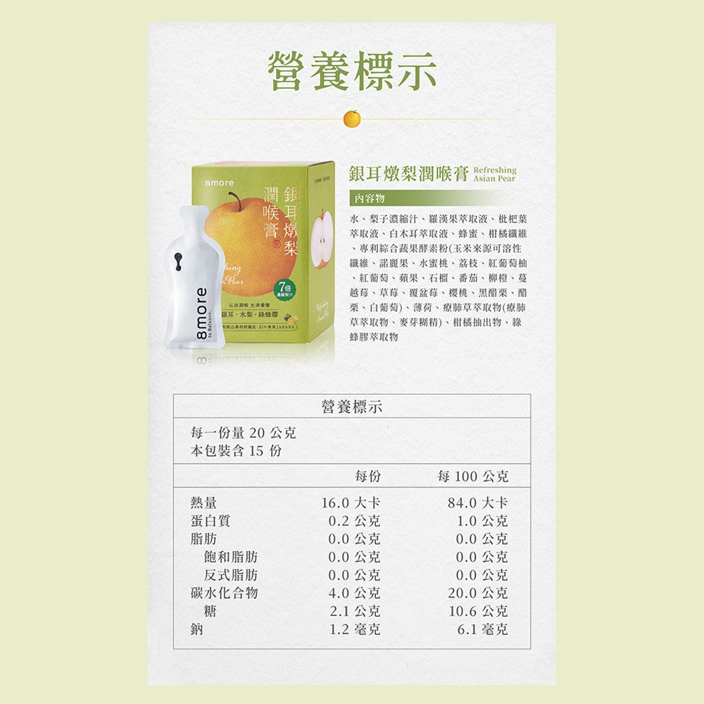 【8more】銀耳燉梨潤喉膏 15包/盒 白木耳 7倍鮮梨萃取 綠蜂膠 枇杷葉 羅漢果 生津止渴 潤澤舒暢