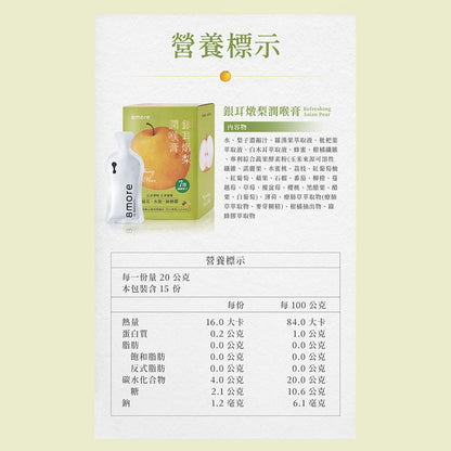 【8more】銀耳燉梨潤喉膏 15包/盒 白木耳 7倍鮮梨萃取 綠蜂膠 枇杷葉 羅漢果 生津止渴 潤澤舒暢