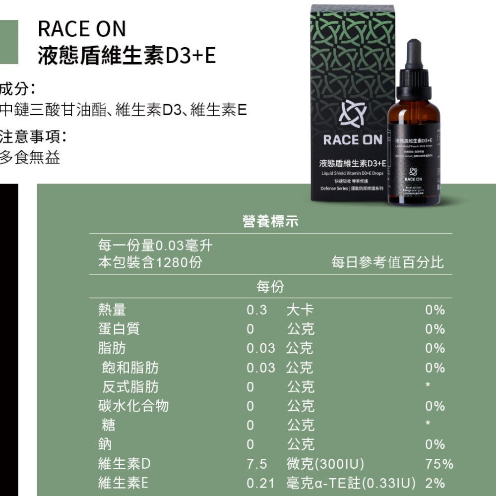 【RACE ON銳速】液態盾維生素D3+E 40ml/盒 非活性D3 滴劑 成分單純 專業補給 提升保護力