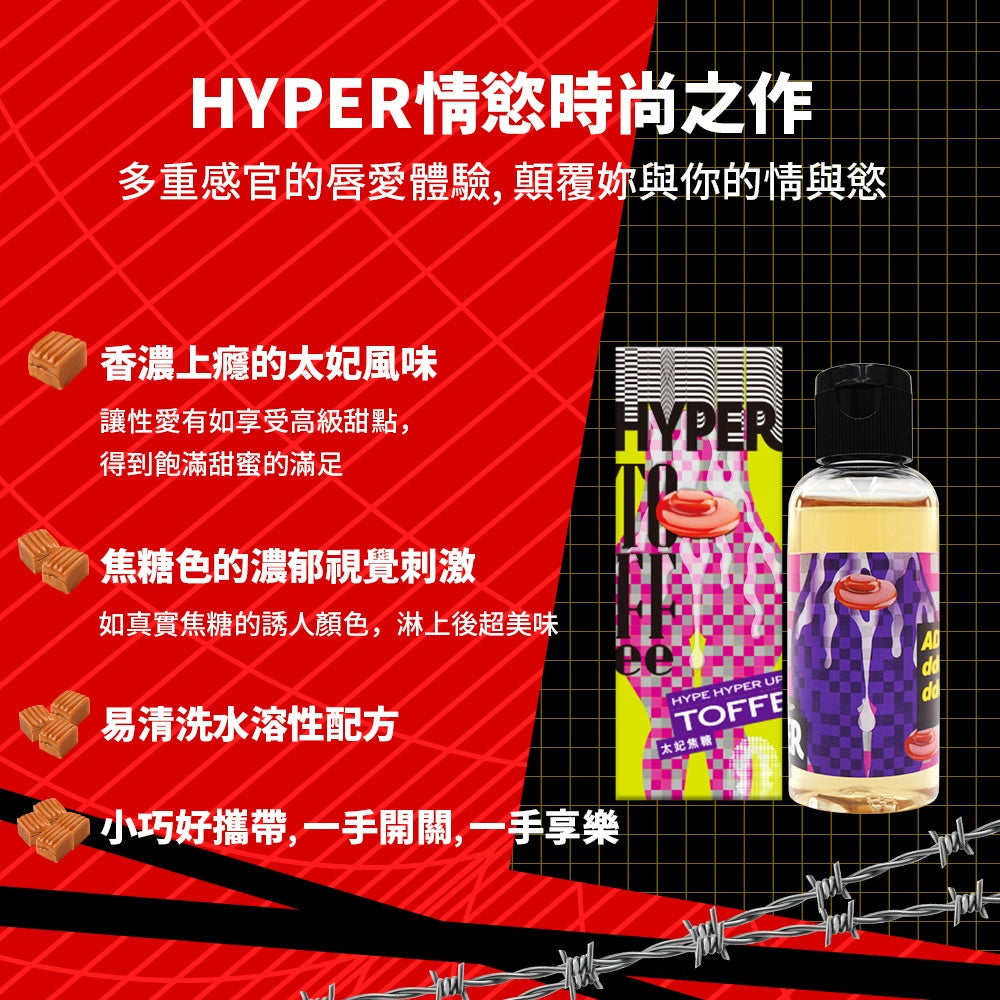 【HARU含春】HYPER系列風味潤滑液 50mL/盒 太妃焦糖水蜜桃草莓蘋果紅酒橙莓 水溶性 滋潤不黏膩