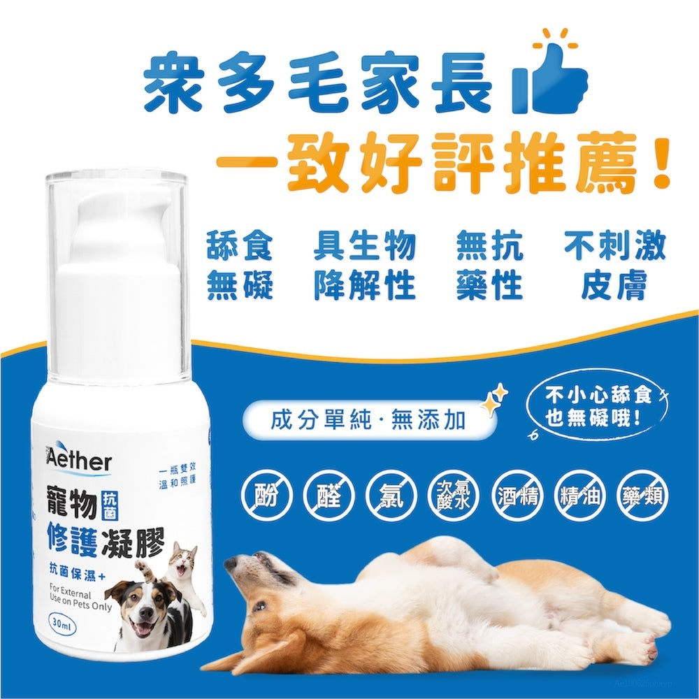 【依鈦Aether】寵物抗菌修護凝膠 30ml/瓶 長效抗菌 保養皮膚 無藥無類固醇 不刺激 適用各種毛孩