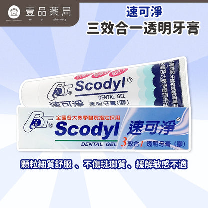 【速可淨】三效合一透明牙膏 160gm/盒 台灣製造 軟矽膠顆粒 溫和潔淨 日常口腔護理 清新舒暢