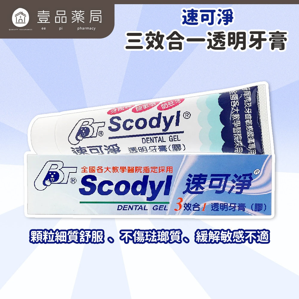 【速可淨】三效合一透明牙膏 160gm/盒 台灣製造 軟矽膠顆粒 溫和潔淨 日常口腔護理 清新舒暢